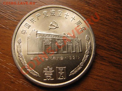 Любители юбилейки Китая в недраге есть? - IMG_0597