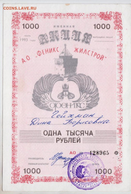 АКЦИЯ АО "ФЕНИКС ЖИЛСТРОЙ" 1993 г. до 28.12.20 г. в 23.00 - 011
