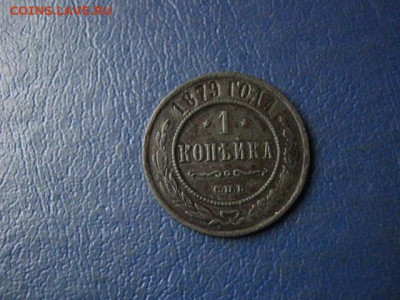 1 копейка 1879 СПБ. До 24.12.2020г. - IMG_8062.JPG