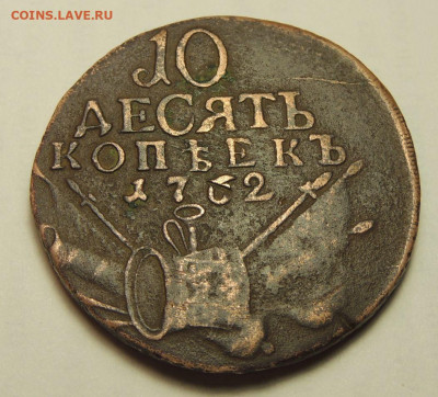 10 копеек 1762 года "барабаны" - DSCN3142.JPG