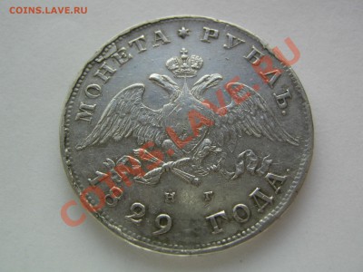 1 рубль 1829 - IMG_4584.JPG