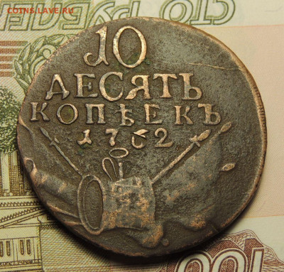 10 копеек 1762 года "барабаны" - DSCN3132.JPG