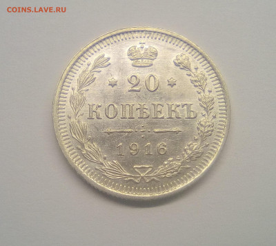 20 копеек 1916 UNC до 25.12.20 - 20к16г1