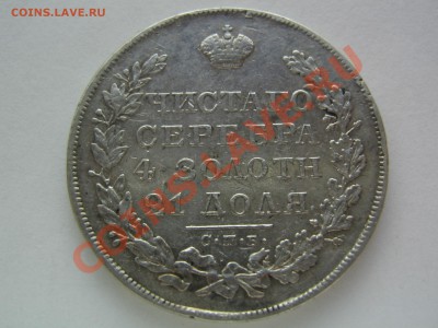 1 рубль 1829 - IMG_4578.JPG
