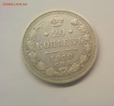 20 копеек 1910 XF+ до 25.12.20 - 20к10г1