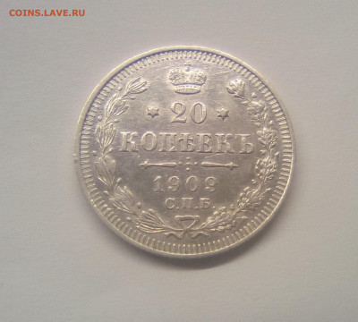 20 копеек 1909 XF+ до 25.12.20 - 20к09г1