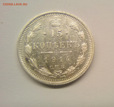 15 копеек 1914 XF+ до 25.12.20 - 15к14г1