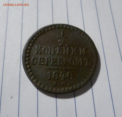 2 копейки Серебром 1840г ЕМ.  До 25.12. в 22-30 МСК. - 1-2 840-1