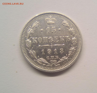 15 копеек 1913 АU до 25.12.20 - 15к13г1