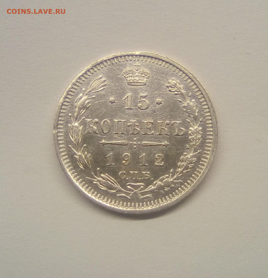15 копеек 1912 АU до 25.12.20 - 15к12г1