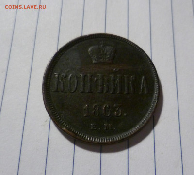 Копейка  1863г  Кабинетная!  До 25.12. в 22-30 МСК. - 1-863-1