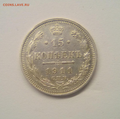 15 копеек 1911 XF+ до 25.12.20 - 15к11г1