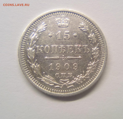 15 копеек 1909 XF+ до 25.12.20 - 15к09г1