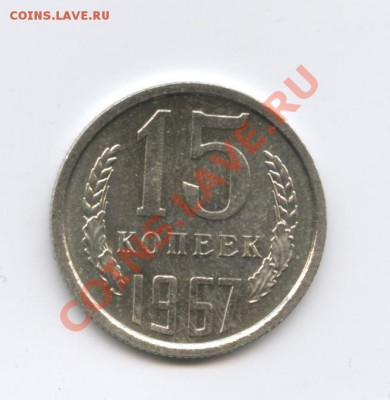 15 копеек 1967г.Наборная.До 3 октября 2011г.22-01 МСК - Изображение 2091