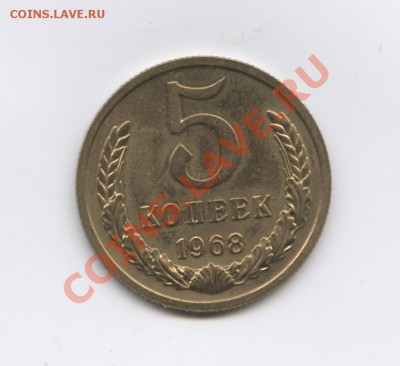 5 копеек 1968г.Наборная.До 3 октября 2011г.22-01 МСК - Изображение 2093