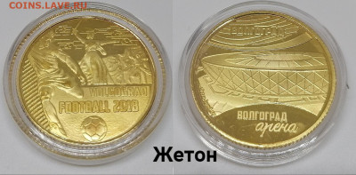 Жетон.Футбол.Волгоград.Фикс 50 руб. - FGLjRofjty8