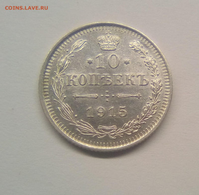 10 копеек 1915 UNC до 25.12.20 - 10к15г1