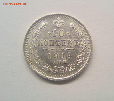 10 копеек 1914 UNC до 25.12.20 - 10к14г1