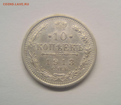 10 копеек 1913 UNC до 25.12.20 - 10к13г1