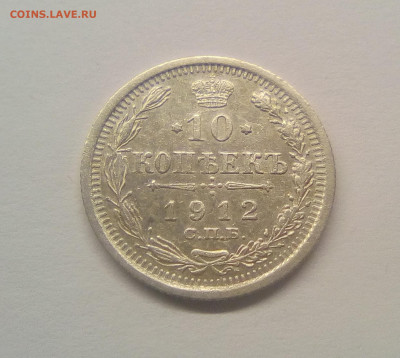 10 копеек 1912 XF+ до 25.12.20 - 10к12г1