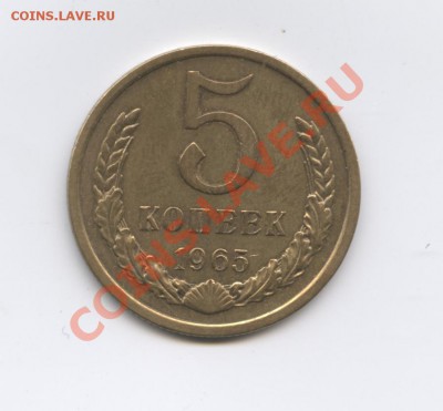 5 копеек 1965г.Из обращения.До 3 октября 2011г.22-01 МСК - Изображение 2095