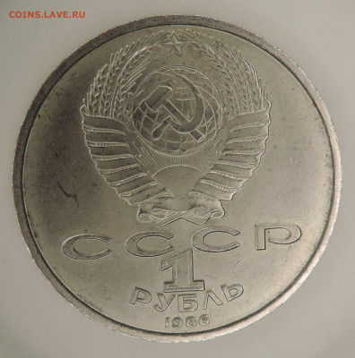 Рубль СССР юб 1986 ШАЛАШ до 22:00 27.12.2020 - DSCN2564.JPG