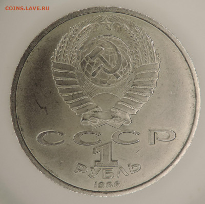 Рубль СССР юб 1986 ШАЛАШ до 22:00 27.12.2020 - DSCN2566.JPG