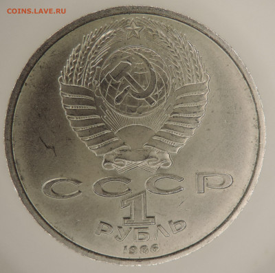 Рубль СССР юб 1986 ШАЛАШ до 22:00 27.12.2020 - DSCN2568.JPG