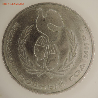 Рубль СССР юб 1986 ШАЛАШ до 22:00 27.12.2020 - DSCN2570.JPG