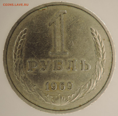 1 рубль 1969 г  до 22:00  27.12.2020 - DSCN2577.JPG
