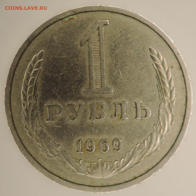 1 рубль 1969 г  до 22:00  27.12.2020 - DSCN2578.JPG