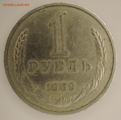 1 рубль 1969 г  до 22:00  27.12.2020 - DSCN2581.JPG