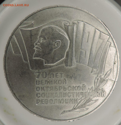 5 рублей 1987 г 70 лет Октября до 22:00 27.12.2020 - DSCN2559.JPG
