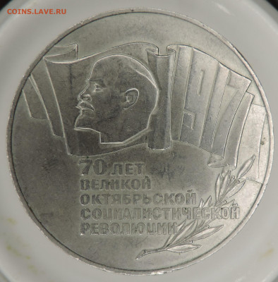 5 рублей 1987 г 70 лет Октября до 22:00 27.12.2020 - DSCN2560.JPG