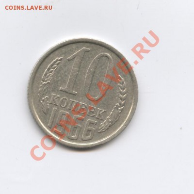 10 копеек 1966 г.Из обращения.До 3 октября 2011г.22-01 МСК - Изображение 2097