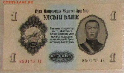 1 тугрик 1955 г., Монголия - IMG_5484.JPG