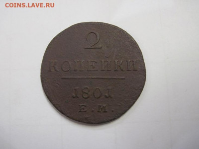 2 копейки 1801 ем до 25.12.20 - IMG_0546.JPG