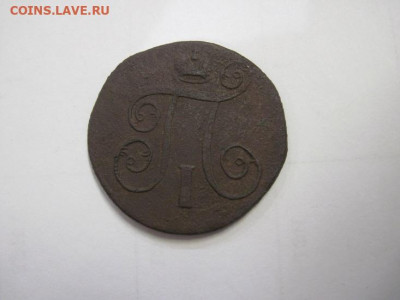 1 копейка 1801 ем  до 25.12.20 - IMG_0556.JPG