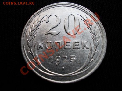 20 копеек 1925г. СССР серебро до 02.10.11г.в 22:00 по Москве - 027 1