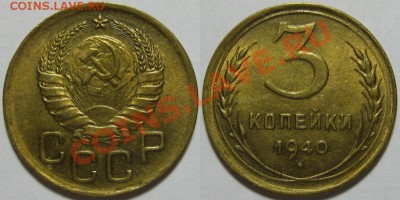 3 копейки 1940 г. aUNC-штемпельная! 04.10.2011 в 22:00 МСК - 3 копейки 1940.JPG