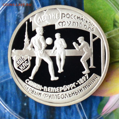 1 рубль 100 летие Российского футбола - DSC_0118.JPG