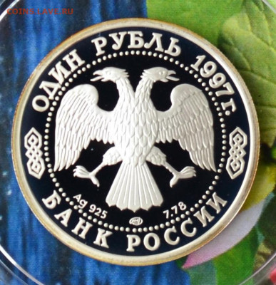 1 рубль 100 летие Российского футбола - DSC_0114.JPG