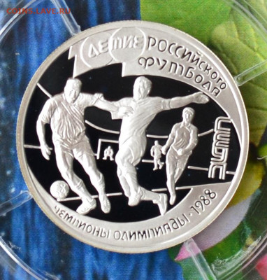 1 рубль 100 летие Российского футбола - DSC_0110.JPG