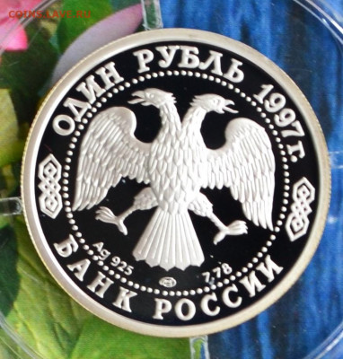 1 рубль 100 летие Российского футбола - DSC_0108.JPG