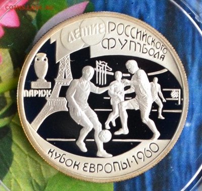 1 рубль 100 летие Российского футбола - DSC_0104.JPG