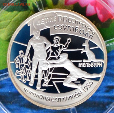 1 рубль 100 летие Российского футбола - DSC_0003.JPG