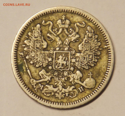 20 копеек 1862 до 26.12 - DSCN0420 (2).JPG