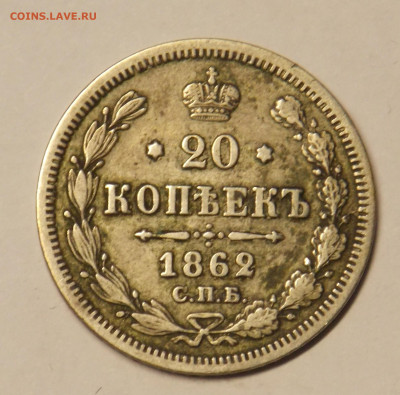 20 копеек 1862 до 26.12 - DSCN0419 (2).JPG