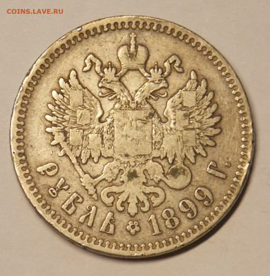 1 рубль 1899 до 26.12 - DSCN0417 (2).JPG