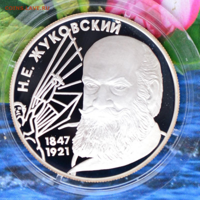 2 рубля Жуковский - DSC_0153.JPG